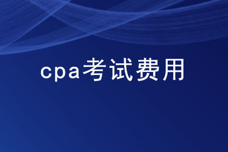 各地區(qū)cpa考試費用都是多少？