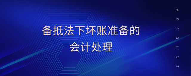 備抵法下壞賬準備的會計處理