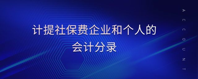 計(jì)提社保費(fèi)企業(yè)和個(gè)人的會(huì)計(jì)分錄