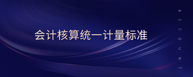 會計核算統(tǒng)一計量標準