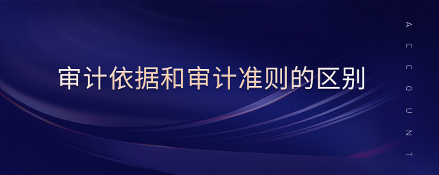 審計依據(jù)和審計準則的區(qū)別