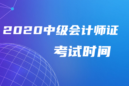 中級(jí)會(huì)計(jì)師證2020年考試時(shí)間有變動(dòng)嗎？