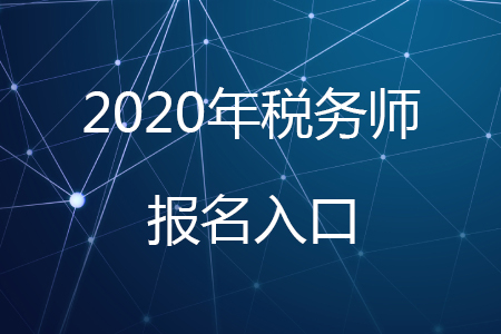 全國稅務師考試報名系統(tǒng)已開通,，欲報從速！