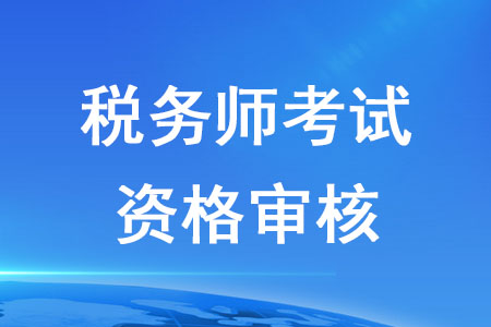 2020年稅務(wù)師考試審核在什么時(shí)候,？