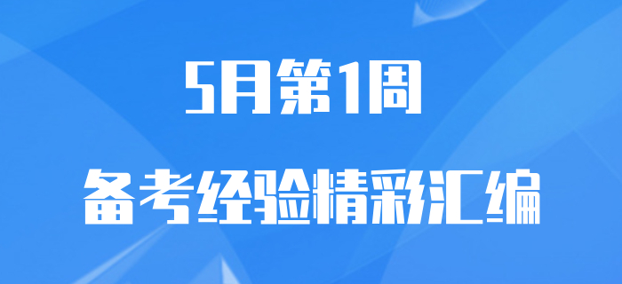 5月第1周初級(jí)會(huì)計(jì)職稱備考經(jīng)驗(yàn)匯編,，速來(lái)查收,！