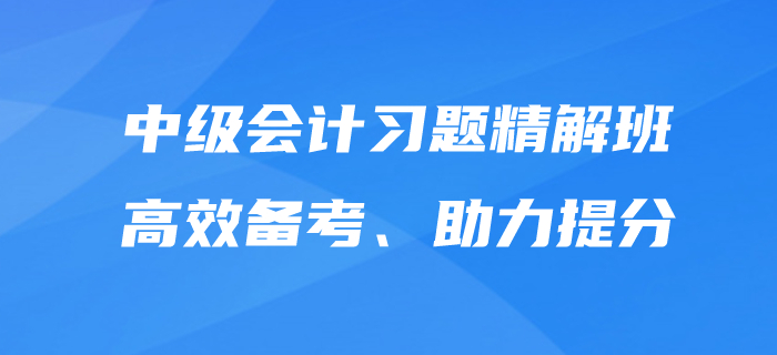 中級會計師備考，沒有習題怎么行,？東奧習題精解班為提分助力,！