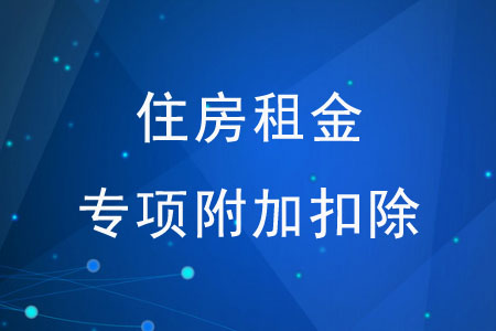 住房租金專項附加扣除需準(zhǔn)備哪些材料,？