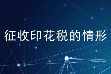 征收印花稅的情形有哪些,？