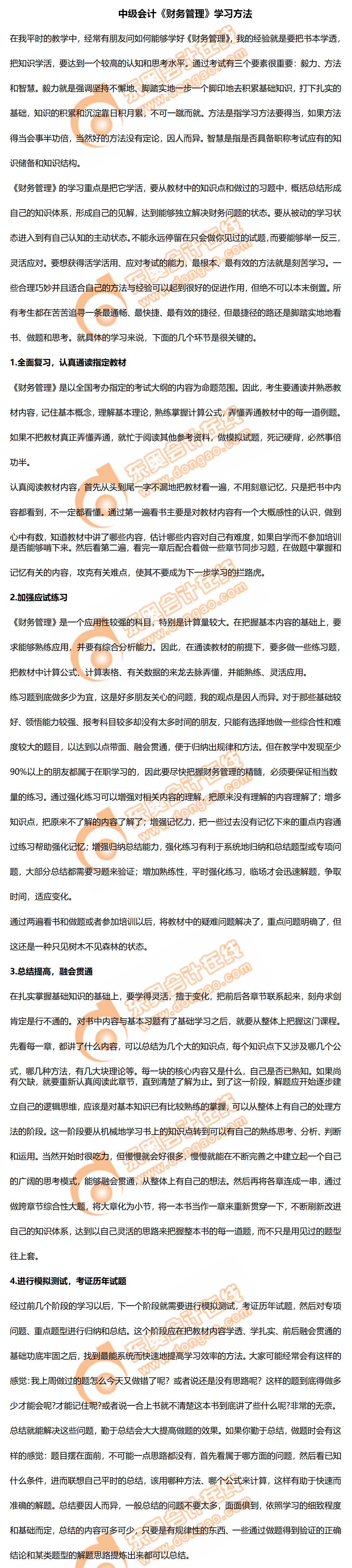 中級會計財務管理復習策略