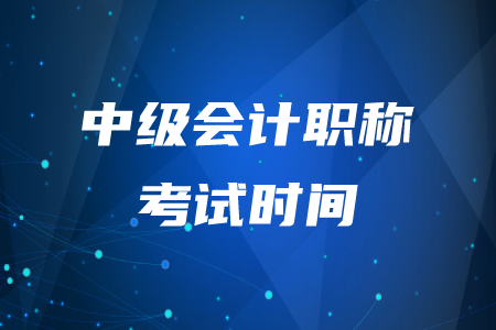銅陵中級會計職稱考試時間在何時,？