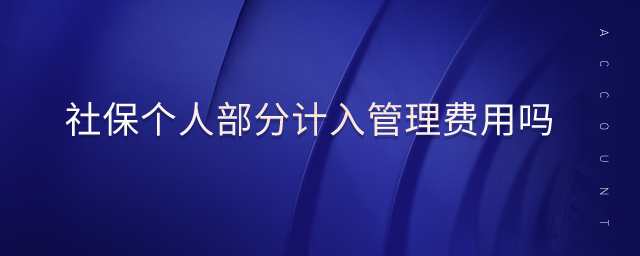 社保個人部分計入管理費用嗎