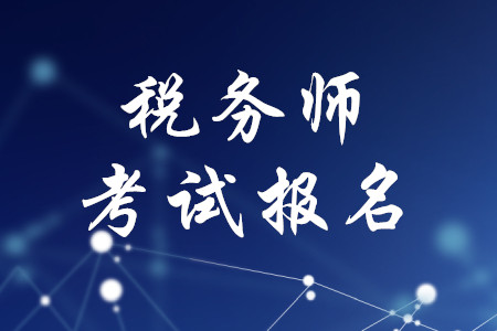 稅務(wù)師考試報(bào)名地點(diǎn)有規(guī)定嗎,？