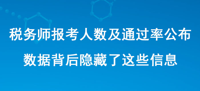 中稅協(xié)公布稅務師歷年報考人數(shù)及通過率！數(shù)據(jù)背后隱藏了這些信息