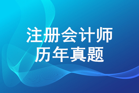 哪里有注會真題,？ 注會考試歷年真題公布,！