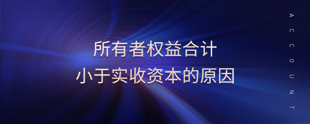 所有者權(quán)益合計(jì)小于實(shí)收資本的原因