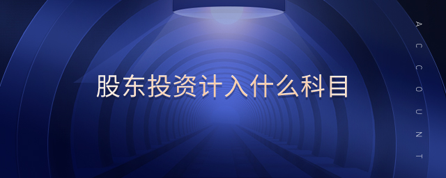 股東投資計入什么科目