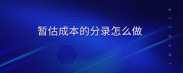 暫估成本的分錄怎么做