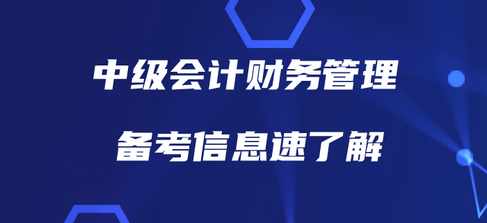 備戰(zhàn)中級會計財務管理,，有哪些信息需要了解？備考指南,，速看,！