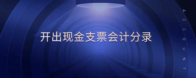 開出現(xiàn)金支票會計(jì)分錄