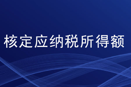 核定應(yīng)納稅所得額的算法有哪些？