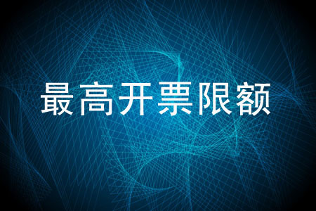 最高開票限額應由誰審批,？