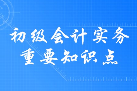 2020年初級會計實務(wù)應(yīng)交稅費都有哪些內(nèi)容？