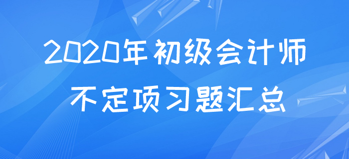 2020年初級(jí)會(huì)計(jì)不定項(xiàng)易考考點(diǎn)題庫(kù),，快來(lái)測(cè)測(cè)你都掌握了嗎,？