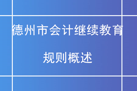 2020年山東省德州市直會計繼續(xù)教育規(guī)則概述