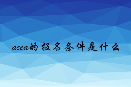 acca的報名條件是什么