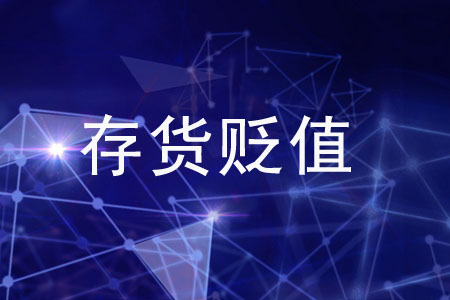 在存貨貶值時(shí),，如何記賬才正確,？