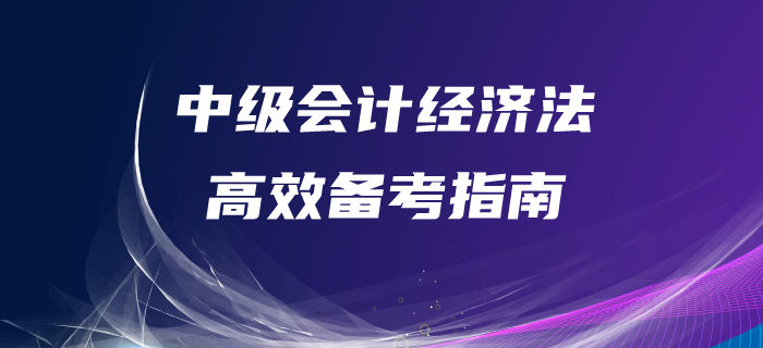 中級(jí)會(huì)計(jì)經(jīng)濟(jì)法備考很迷茫,？備考指南,，帶你高效備考！