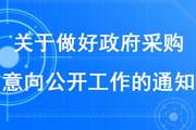 稅務(wù)師考生注意：關(guān)于做好政府采購(gòu)意向公開(kāi)工作的通知發(fā)布了