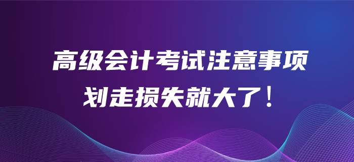 高級會計師考試作答注意事項,！劃走你的損失可就大了,！