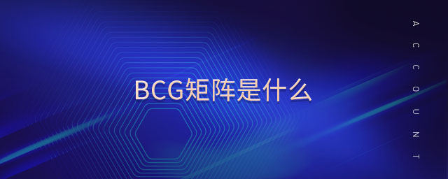 BCG矩陣是什么