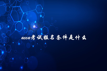 acca考試報(bào)名條件是什么