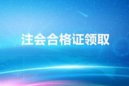 湖南省發(fā)布關(guān)于領(lǐng)取2019年注會(huì)合格證的公告