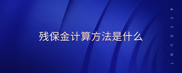 殘保金計算方法是什么