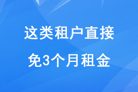 稅務(wù)師考生注意,！這類租戶直接免3個(gè)月租金,！