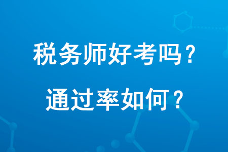 2020年稅務(wù)師好考嗎,？通過率如何？