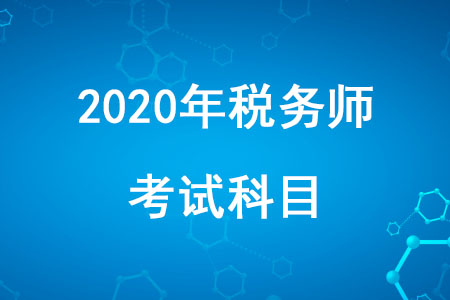 稅務(wù)師考試科目2020年稅務(wù)師考試科目確定了嗎,？