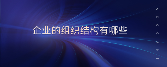 企業(yè)的組織結(jié)構(gòu)有哪些