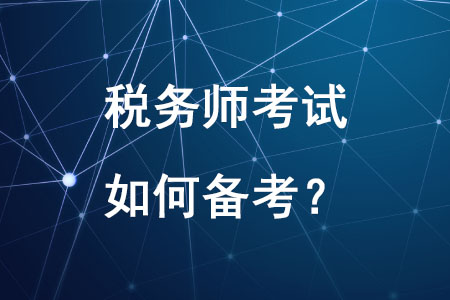 2020年稅務師考試如何備考你知道嗎,？