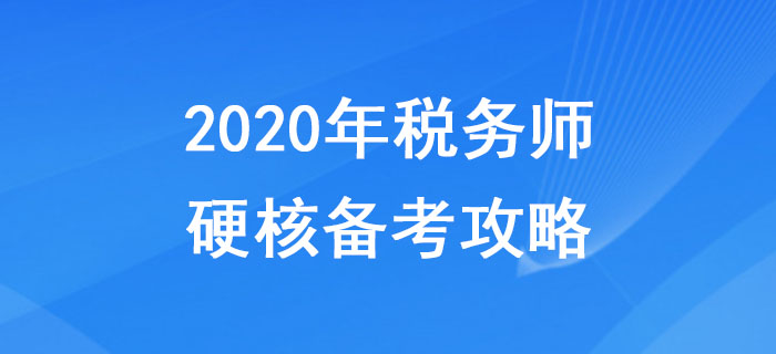 2020年稅務(wù)師硬核備考攻略,，助力考生無憂<span style=