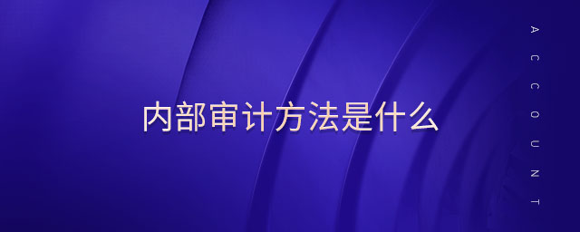 內(nèi)部審計方法是什么