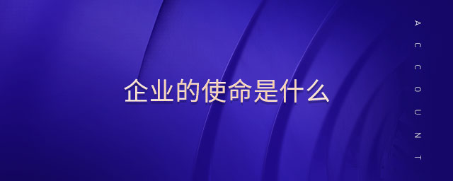 企業(yè)的使命是什么