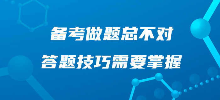 中級(jí)會(huì)計(jì)備考,，做題總不對(duì),！這些答題技巧你應(yīng)該掌握！