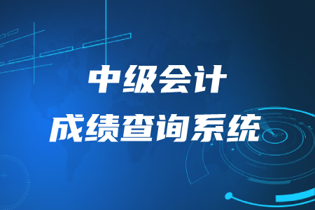 2020年中級(jí)會(huì)計(jì)考試成績(jī)查詢系統(tǒng)是什么,？