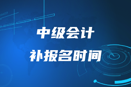 中級會計補報名時間2020年結束了嗎,？