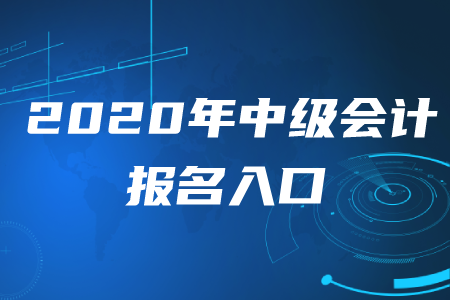 2020年中級(jí)會(huì)計(jì)報(bào)名入口可以改嗎,？