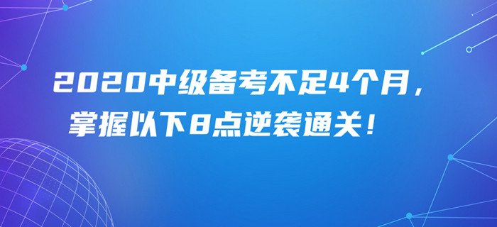 2020年中級會計備考余額不足4個月,，掌握以下8點照樣可以逆襲通關(guān),！